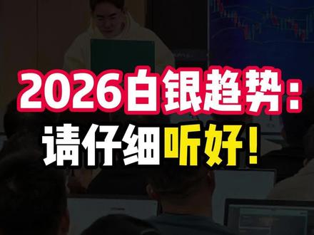 2026白银趋势:请仔细听好!#交易#黄金#白银#期货#外汇