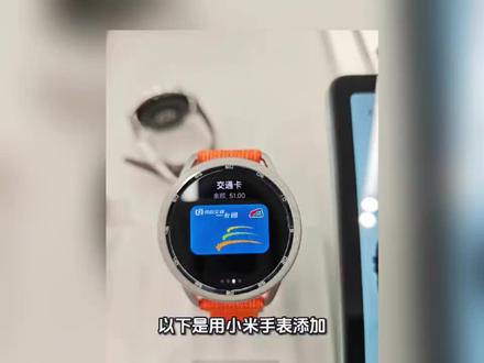 以下是用小米手表添加京津冀互联互通卡的一般步骤:
准备工作:确保你的小米手表支持NFC功能,并且已通过“小米穿戴”或“小米穿戴Lite”应用与手机成功连接,同时手表和手机在同一Wi-Fi网络下。
打开应用:在手机上打开“小米穿戴”应用,进入主界面后点击“卡包”或类似选项。
添加卡片:在卡包界面中,选择“添加新卡”,然后在列出的卡类型中选择“公交卡”。
选择卡片:在公交卡列表中找到“京津冀互联互通卡”并选择。
支付开卡:根据提示完成支付开卡费用(部分时期可能有优惠或免费开卡活动),即可成功添加。
添加成功后,在乘坐支持京津冀互联互通卡的公共交通工具时,将手表靠近刷卡感应区即可完成支付。#小米手表 #小米