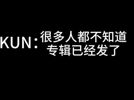 大哥居然不知道!@蔡徐坤 #蔡徐坤新专辑 #蔡徐坤KUN #蔡徐坤