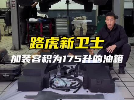 #路虎卫士 到店升级加大油箱,油箱高度与底盘持平,容量为175L#卫士油箱 #卫士副油箱 #北京拓古