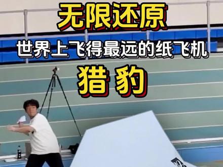 极限还原世界上飞得最远的滑翔纸飞机猎豹 Conquerer CX22是纸张型号,别被骗啦#纸飞机 #手工折纸 #童年的纸飞机 #世界上飞得最远的纸飞机 #世界纪录