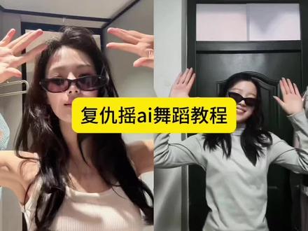 复仇摇舞蹈教程来啦#剪映 #复仇摇#复仇摇挑战#复仇摇舞蹈挑战