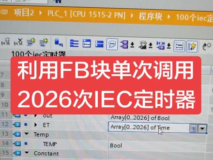 博图编程案例,单次调用多个IEC定时器实验,IEC定时器运行#博图 #plc #工控