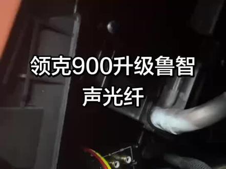 领克900升级鲁智声光纤解码器