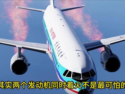 双发起火?飞机迫降的硬核教学! #模拟飞行 #飞机 #紧急迫降