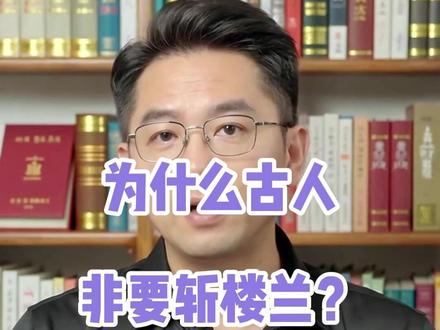 为啥古人非要斩楼兰呢? 古人张口就是“不破楼兰终不还”,这个被汉唐死磕、诗人执念千年的地方,到底藏着多少秘密?
#楼兰 #历史故事 #历史 #趣味历史 #不解之谜