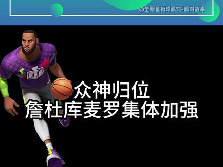 1分钟了解12月球员调整 #全明星街球派对#让篮球回归竞技#来派对见分晓#用篮球表达热爱#搞笑解说