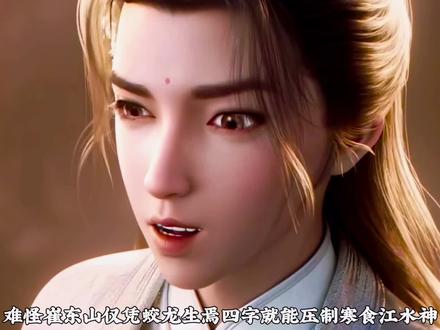 难怪崔东山仅凭蛟龙生焉四字就能压制寒食江水神,原来是因为这三重天克般的降维打击#国漫#剑来#崔东山