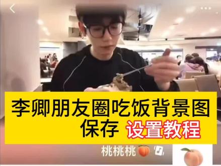 李卿吃饭朋友圈实况背景图保存设置教程 李卿吃饭实况哪里来的 李卿吃饭实况朋友圈 李卿吃饭视频 李卿背景图动态 李卿吃饭实况教程 李卿吃饭实况 李卿吃香蕉实况 李卿吃饭实况如何设置 李卿吃饭实况朋友圈怎么设置背景图 李卿吃饭实况吃面 李卿朋友圈背景图动图怎么设置 李卿朋友圈背景图动图 李卿朋友圈背景图动图无水印 李卿朋友圈背景图 朋友圈背景图动图怎么设置 李卿女友视角图片 李卿微信背景动图 李卿粉丝剪辑照片 李卿聊天背景图 #李卿 李卿女友视角朋友圈 李卿女友视角实况 李卿女友视角壁纸 李卿女友视角图片不明显 李卿女友视角 李卿喂饭动图 李卿动图 李卿朋友圈背景图 李卿视频素材 李卿表情包 李卿实况 #剪映#李卿吃饭实况背景图#李卿吃饭朋友圈背景图设置教程