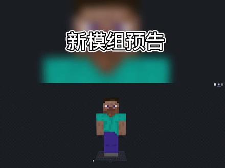 预告#我的世界 #mc不灭 #我的世界网红都在用的模组