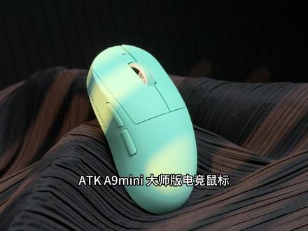 ATK蜻蜓A9 mini大师+轻量电竞游戏3955鼠标 #ATK #ATKA9 #ATKA9大师版 #ATKA9mini