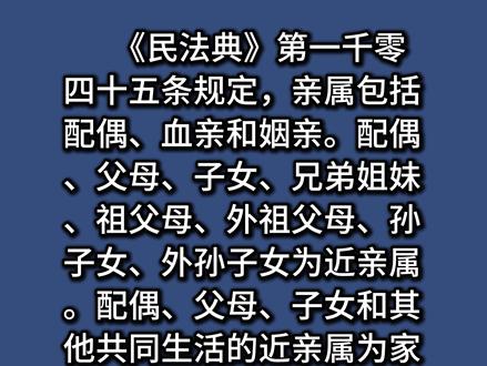 亲属、近亲属和家庭成员的范围如何界定 #民法典