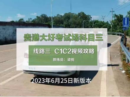 贵港大圩科目三(线路三),C1C2视频攻略,最新讲解,祝大家三号线考试一把过!#驾校学车 #广西科目三 #科目三驾考技巧