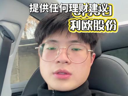 利欧又要发车了,大家买票了吗#vlog十亿流量扶持计划 #股票 #利欧股份