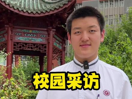 高考707,英语满分,铁一中这位同学不仅学习好,口才也很棒!大家多多点赞留言,一起召唤下一期《学霸的学习秘籍》!#校园采访#高考志愿填报#西安铁一中 #清华大学 #少年强则国强 #学霸秘籍