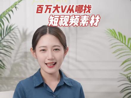 短视频素材免费下载!找各品类爆款短视频素材的正确打开方式,这下再也不怕没地方找短视频素材啦#短视频素材