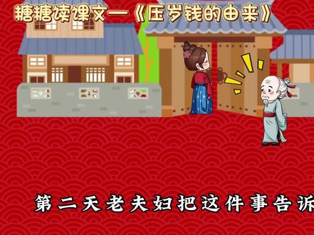 《压岁钱的由来》#压岁钱 #抖出新年味 #新年快乐 #寻找年味 #过年红包 @抖音青少年