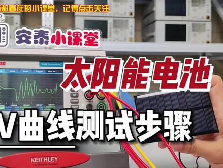为什么太阳能电池I-V曲线会这样?伏安特性曲线测试步骤 #太阳能电池 #IV曲线 #伏安特性曲线 #源表 #2022半年盘点与展望
