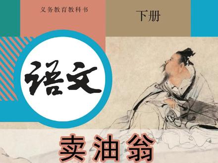 语文七年级下册075《卖油翁》丨#课文朗读 #初中语文 #磨耳朵