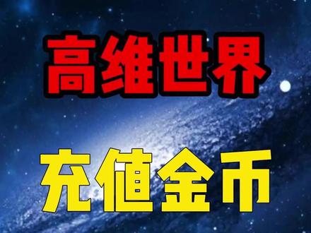 高维世界为你充值金币的运作原理 这个世界是虚拟的。你要是没钱了,别硬扛。你可以直接向高维要,让它为你充值金币。
今天要解决一个问题,就是你该祈求高维为你充值多少金币。
#世界是虚拟的 #财富思维 #认知觉醒 #开悟智慧