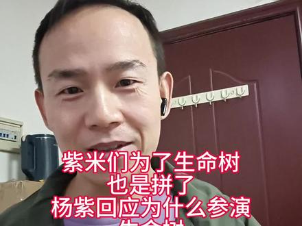 杨紫回应了出演生命树的原因,好的团队好的题材好的演员所以生命树肯定会非常精彩!同时紫米们也是不遗余力的宣传生命树,佩服!#生命树 #杨紫回应出演生命树原因 #杨紫 #白菊