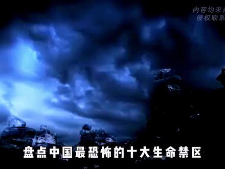 盘点中国十大人类禁区,你知道几个? #科普 #人类禁区 #封门村