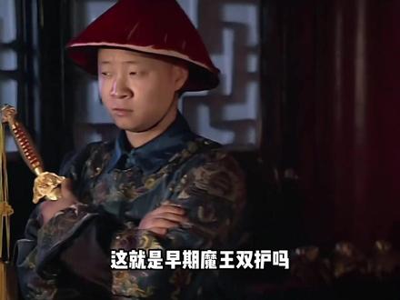 大清刀枪炮,三秒没死算炸单 #康熙微服私访记 #魔王护 #刀枪炮