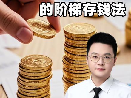 10万怎么存,能拿最多的利息?一定要用这个方法,阶梯式存钱法#理财 #存钱 #真实生活分享计划 #存款 #老百姓关心的话题