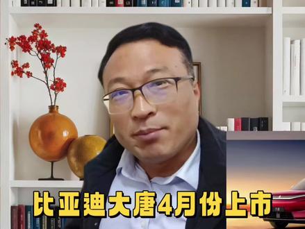 比亚迪大唐上市时间已定!价格必是爆款车型#比亚迪#比亚迪大唐 #比亚迪唐