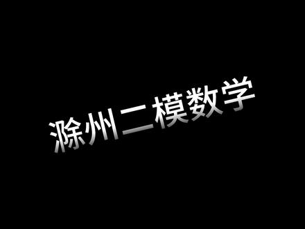 滁州二模数学 #滁州高中数学 #滁州高考 #滁州同城教育 #高中数学提分