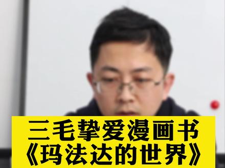 三毛挚爱的漫画书——《玛法达的世界》#三毛 #好书分享 #读书 #漫画书