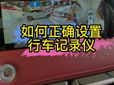 安装了行车记录仪一定要学会正确设置,不然就白买了#每天一个用车知识 #用车小知识 #汽车知识