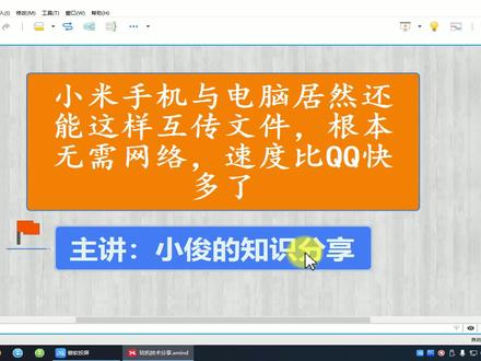 小米手机与电脑还能这样传文件,无需数据线不用网络,速度还挺快 #小米手机