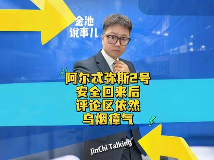 阿尔忒米斯回来后,评论区乌烟瘴气!#金池说事儿 #热点新闻事件