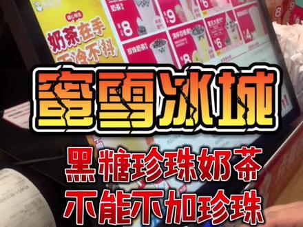 俺不喜欢吃珍珠#蜜雪冰城 不能做木有珍珠的黑糖奶茶,小哥说做了会罚款2000,快出一款吧小蜜@蜜雪冰城 #dou上热门 #打卡美好武汉