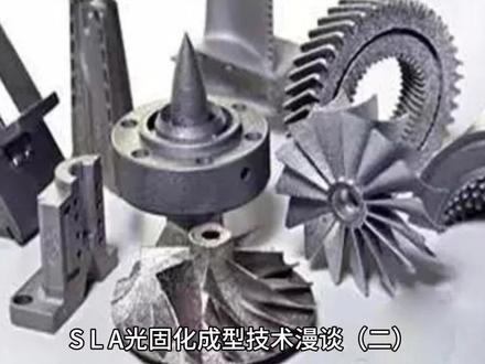 SLA光固化成型打印技术漫谈(二)