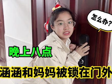 晚上八点,涵涵和妈妈被锁在门外进不去屋,这下该怎么办? #萌娃日常