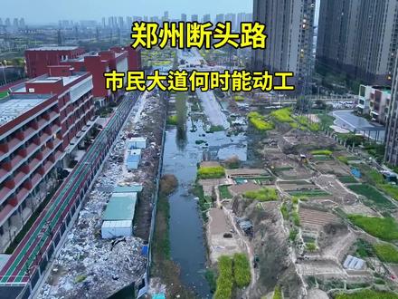 郑州断头路进展如何?中原区市民大道何时能排上计划#郑州断头路#市民大道#民生工程#祥瑞嘉园