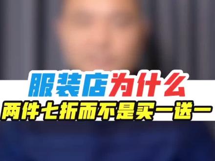 你知道为什么大型服装店促销活动都是两件七折,而不是买一送一?#财务 #老板 #创业