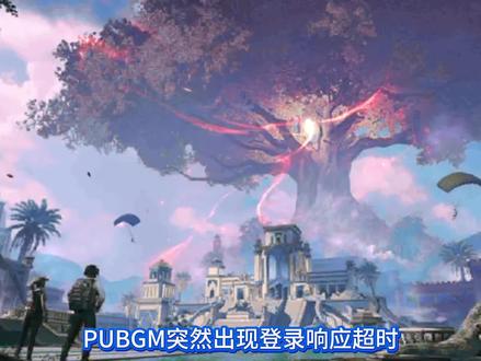 【一月最新】权威解决PUBGM登录响应超时登录不了的问题! #pubgm #pubgmobile #地铁逃生 #pubg #pubgm登录响应超时