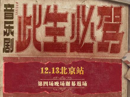 《此生必驾》首演返场时刻12.13终场 四天旅程,凝聚成最澎湃的音浪。
感恩终场阵容的完美呈现 安高原-江珊 、林晓静-谭维维、安新荣-喻越越、王卫国-郑棋元、顾四海-张珈铭、多吉-丁真、蒋向阳-谢素豪、李三喜-王泽轩
感谢所有赴约的观众,让每条心路都有回响。
曲终,人未散,期待下一程再会。
#音乐剧此生必驾
#音乐剧此生必驾首演
#返场
