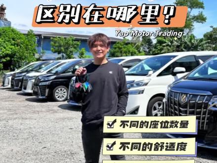 🚗 Alphard, Vellfire区别在哪里?
你一定要看的最全分析!你最爱哪个大宝贝?😍
✅ 5 年保家
✅ 2k 月供
✅ 2% 贷款利息
#抖音汽车 #dou是好车 #每天推荐好车 #埃尔法 #威尔法