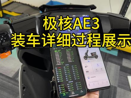 极核AE3装车详细过程展示 #极核 #极核AE3 #岚鸟锂电 #电动车锂电池