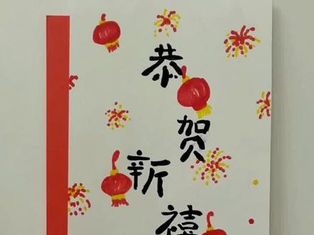 自制新年贺卡#手工贺卡 #创意美术 #新年 #一起学画画
