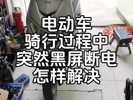 电动车骑行过程中,突然黑屏断电怎样解决。