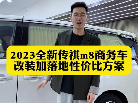 快过年了,这台传祺m8商务车改装加落地性价比方案很适合#传祺m8改装 #合肥商务车老王