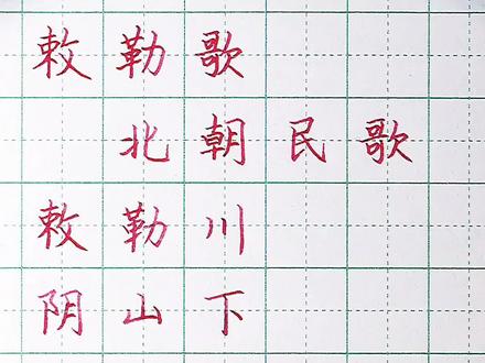 敕勒歌
北朝·民歌
敕勒川,阴山下,
天似穹庐,笼盖四野。
天苍苍,野茫茫,#练字静心 #书法 #情感文字 #每日一练 #写字是一种生活 #硬笔 #硬笔行书 #汉字之美 #手写 #古诗词 #楷书 #百家姓 #手写文字 #写字是一种乐趣 #随写 #练字 #中性笔 #实用行书
风吹草低见牛羊。