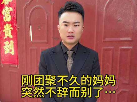 妈妈到底去了哪里?为什么要不辞而别…#情感#亲情#正能量