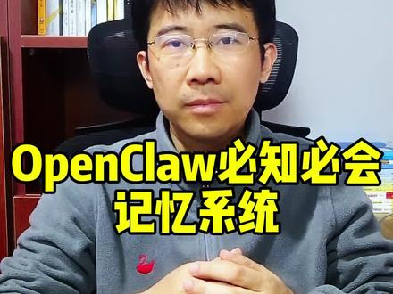 OpenClaw必知必会:记忆系统 #程序员#架构师#架构师之路#openclaw OpenClaw架构100讲(3)你干了吗?