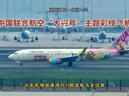 中国联航大兴号彩绘飞机,重庆江北机场出港滑行21跑道起飞全过程 #重庆江北机场 #滑行起飞全过程 #追飞机的人 #拍飞机
